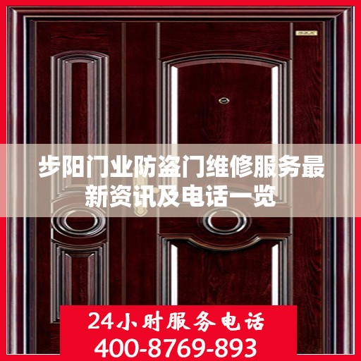 步阳门业防盗门维修服务最新资讯及电话一览