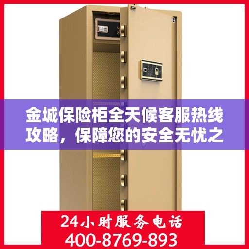 金城保险柜全天候客服热线攻略，保障您的安全无忧之选