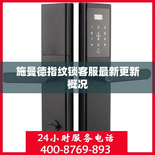 施曼德指纹锁客服最新更新概况