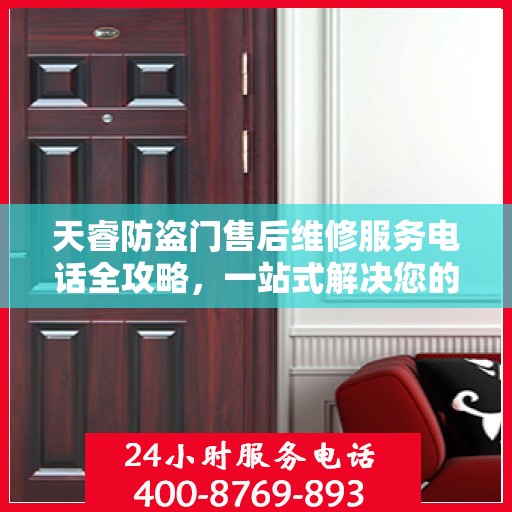 天睿防盗门售后维修服务电话全攻略，一站式解决您的维修需求