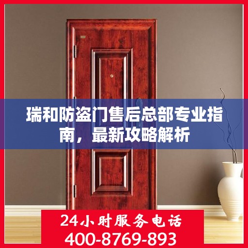 瑞和防盗门售后总部专业指南，最新攻略解析