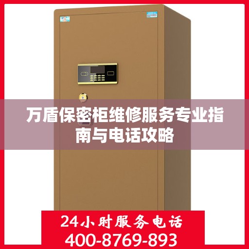 万盾保密柜维修服务专业指南与电话攻略