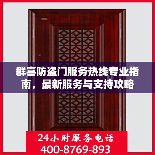 群喜防盗门服务热线专业指南，最新服务与支持攻略