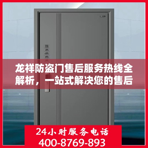 龙祥防盗门售后服务热线全解析，一站式解决您的售后需求