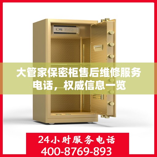 大管家保密柜售后维修服务电话，权威信息一览