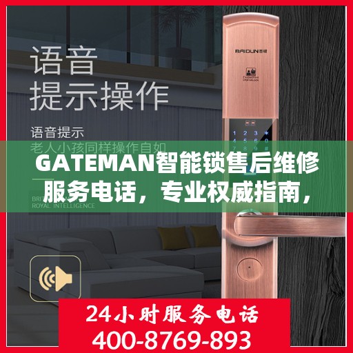 GATEMAN智能锁售后维修服务电话，专业权威指南，一站式解决您的维修需求