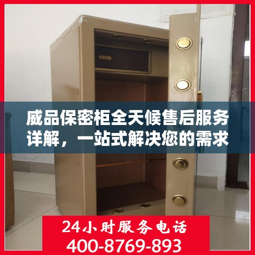 威品保密柜全天候售后服务详解，一站式解决您的需求攻略