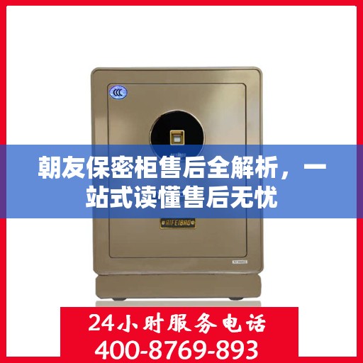 朝友保密柜售后全解析，一站式读懂售后无忧