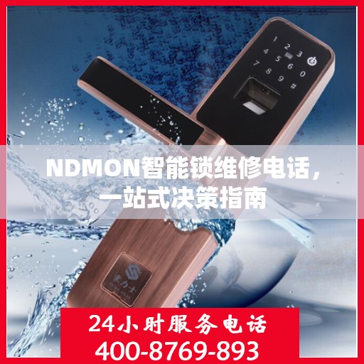 NDMON智能锁维修电话，一站式决策指南