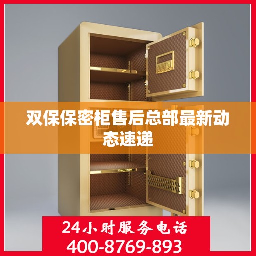 双保保密柜售后总部最新动态速递