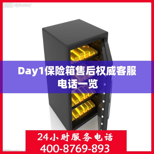 Day1保险箱售后权威客服电话一览