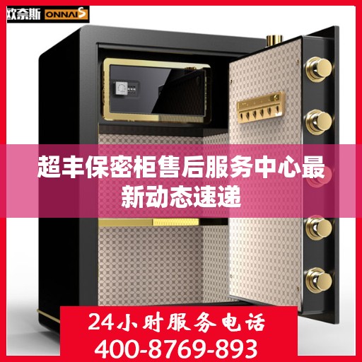 超丰保密柜售后服务中心最新动态速递