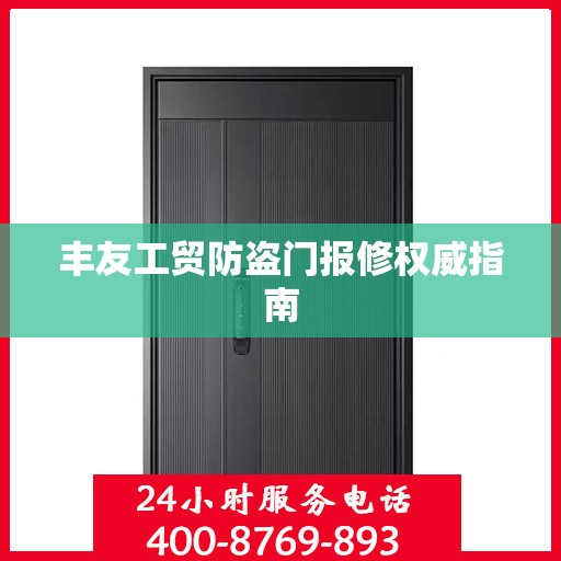 丰友工贸防盗门报修权威指南