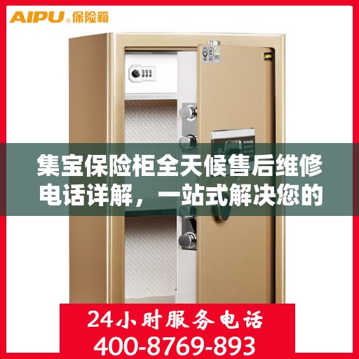集宝保险柜全天候售后维修电话详解，一站式解决您的紧急需求