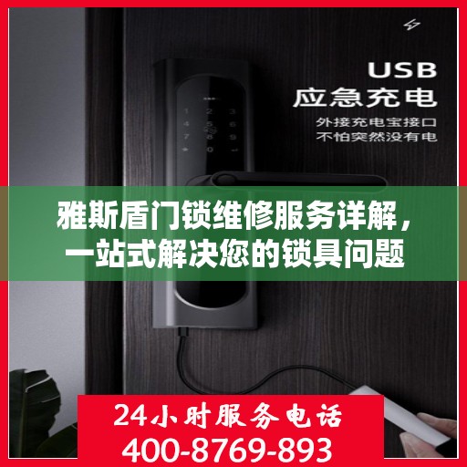 雅斯盾门锁维修服务详解，一站式解决您的锁具问题
