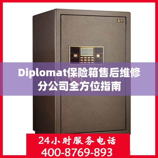 Diplomat保险箱售后维修分公司全方位指南