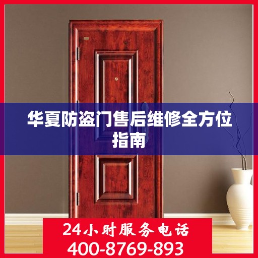 华夏防盗门售后维修全方位指南