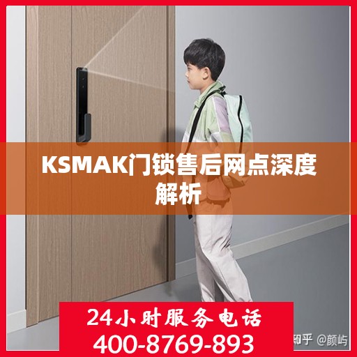 KSMAK门锁售后网点深度解析