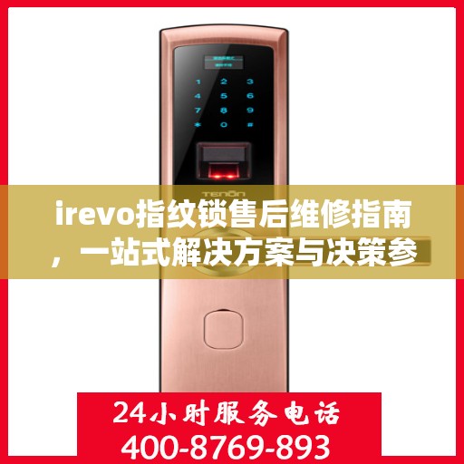 irevo指纹锁售后维修指南，一站式解决方案与决策参考