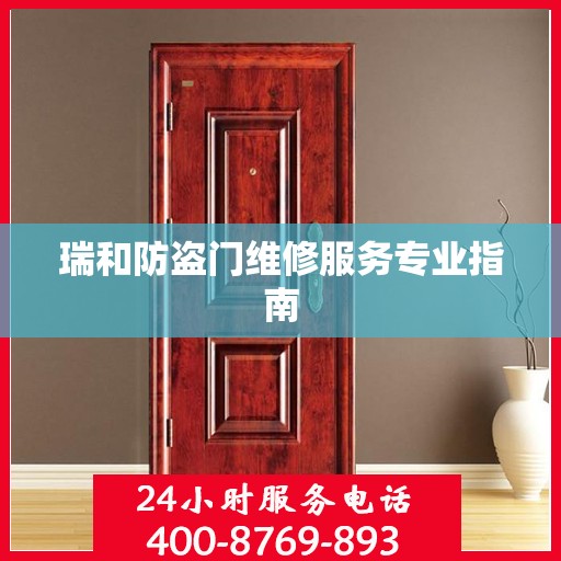 瑞和防盗门维修服务专业指南