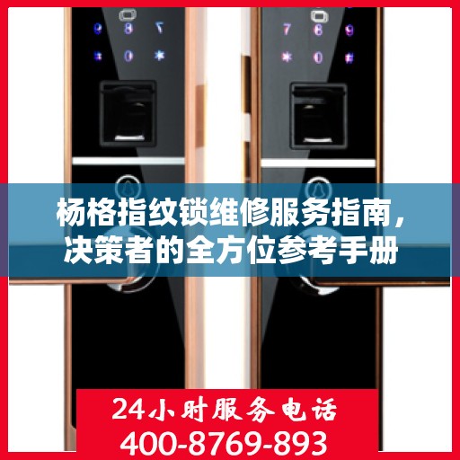 杨格指纹锁维修服务指南，决策者的全方位参考手册