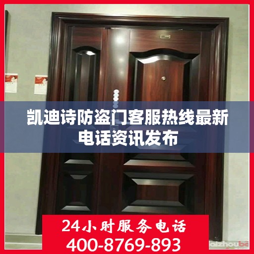 凯迪诗防盗门客服热线最新电话资讯发布