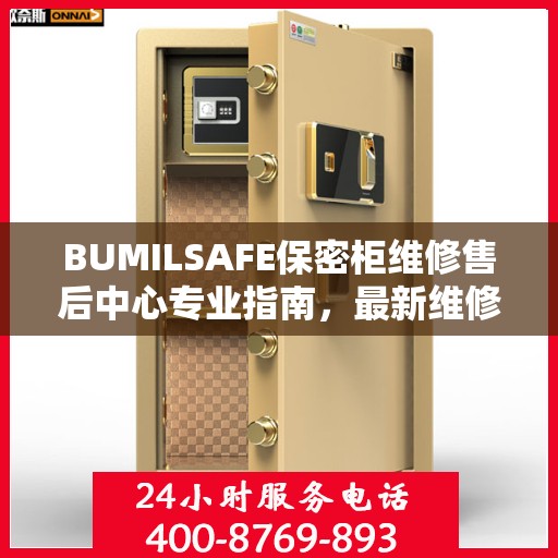 BUMILSAFE保密柜维修售后中心专业指南，最新维修攻略全解析