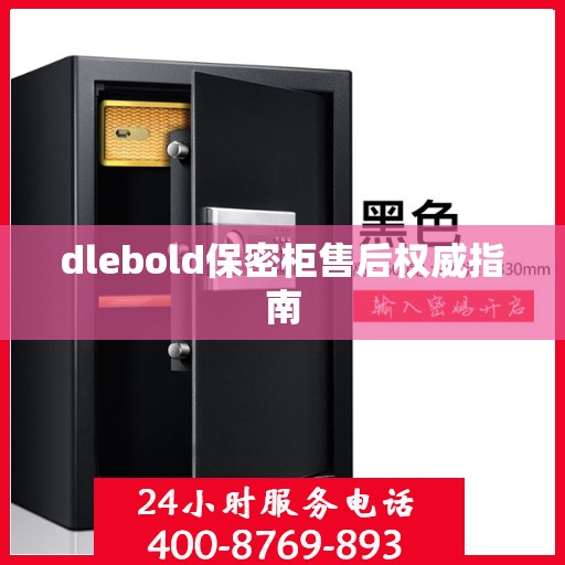 dlebold保密柜售后权威指南