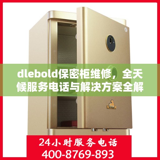 dlebold保密柜维修，全天候服务电话与解决方案全解析
