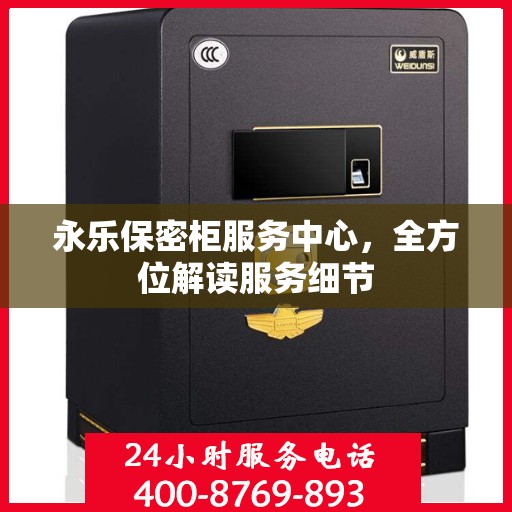 永乐保密柜服务中心，全方位解读服务细节