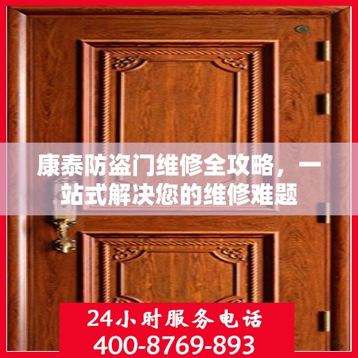 康泰防盗门维修全攻略，一站式解决您的维修难题
