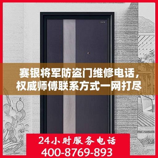 赛银将军防盗门维修电话，权威师傅联系方式一网打尽