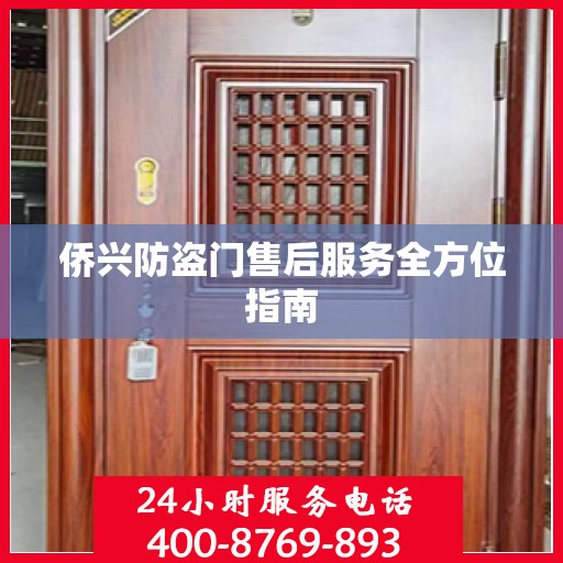 侨兴防盗门售后服务全方位指南