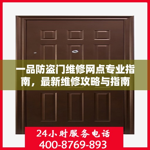 一品防盗门维修网点专业指南，最新维修攻略与指南