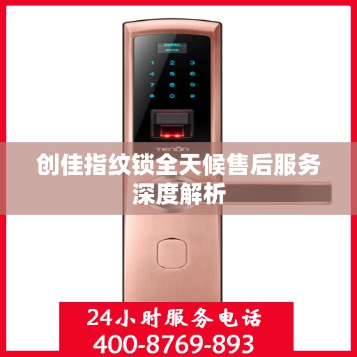 创佳指纹锁全天候售后服务深度解析