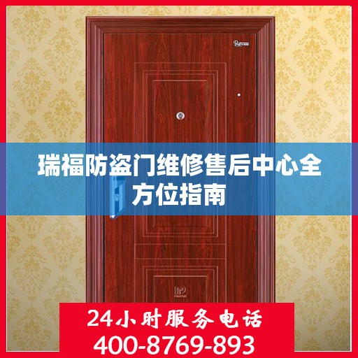 瑞福防盗门维修售后中心全方位指南