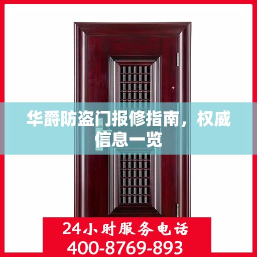 华爵防盗门报修指南，权威信息一览