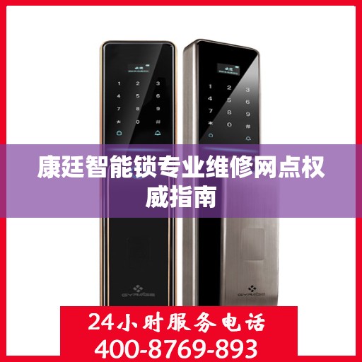 康廷智能锁专业维修网点权威指南