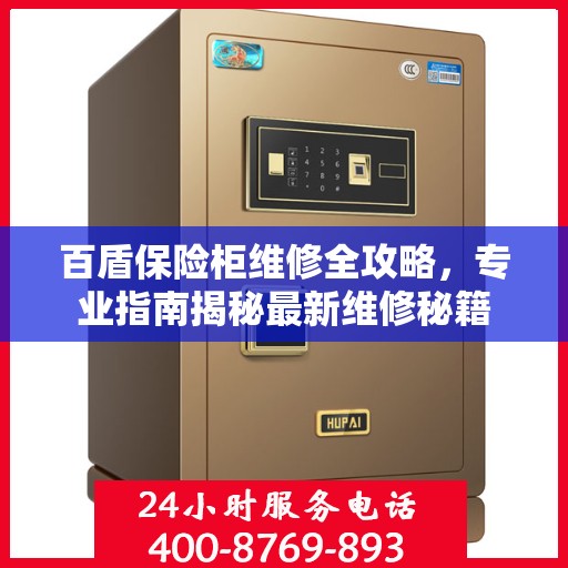 百盾保险柜维修全攻略，专业指南揭秘最新维修秘籍