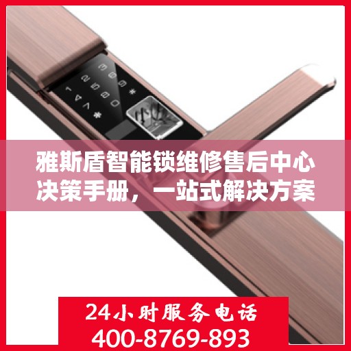 雅斯盾智能锁维修售后中心决策手册，一站式解决方案指南