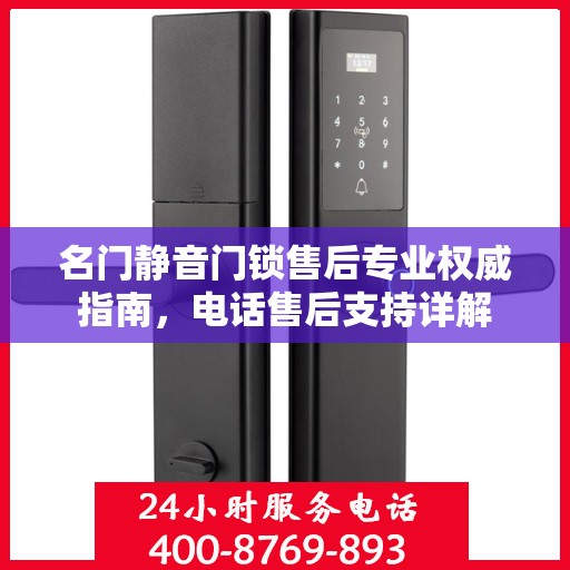 名门静音门锁售后专业权威指南，电话售后支持详解
