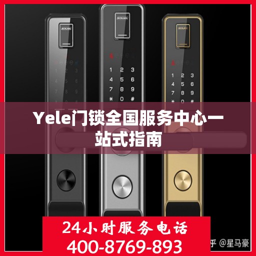 Yele门锁全国服务中心一站式指南