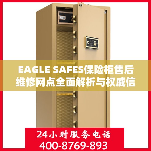 EAGLE SAFES保险柜售后维修网点全面解析与权威信息一览
