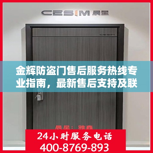 金辉防盗门售后服务热线专业指南，最新售后支持及联系方式全攻略