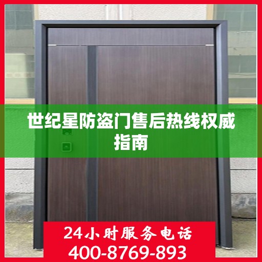 世纪星防盗门售后热线权威指南