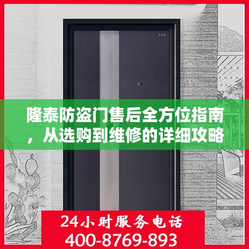 隆泰防盗门售后全方位指南，从选购到维修的详细攻略