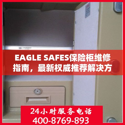 EAGLE SAFES保险柜维修指南，最新权威推荐解决方案