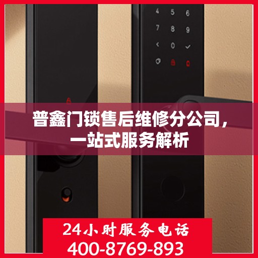 普鑫门锁售后维修分公司，一站式服务解析