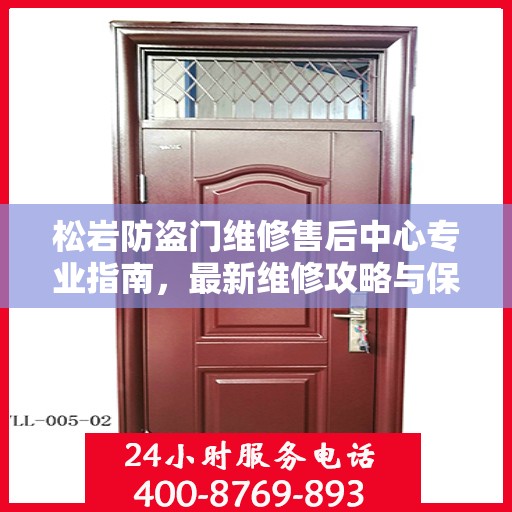 松岩防盗门维修售后中心专业指南，最新维修攻略与保障服务