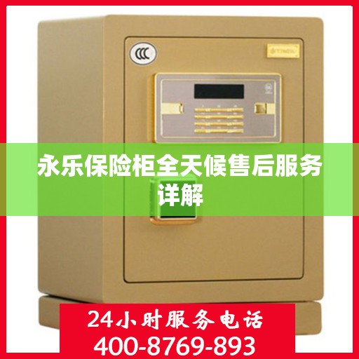 永乐保险柜全天候售后服务详解